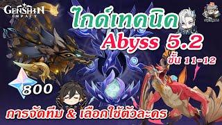 ไกด์ Abyss 5.2  แนะนำทีม & เทคนิคเก็บดาวครบ! (800 เพชร รอบนี้อย่างตึง) | Genshin Impact