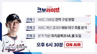 류지현 국가대표 감독 라이브 출사표 l "향후 야구 국가대표팀 운영 계획은?" l 크보 라이브 l 2025년 3월 4일 화요일