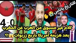 كلام للتاريخ غير مسبوق من العرب ع الأسود المغاربهبعد هزيمة أمريكا بطل الكونكاف بأربع زربوات