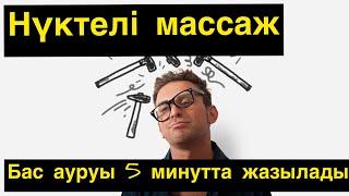 Нүктелі массаж. Акупрессура. Бас ауруы 5 минутта жазылады. #денсаулық #акупрессура Densaulyq arnasy