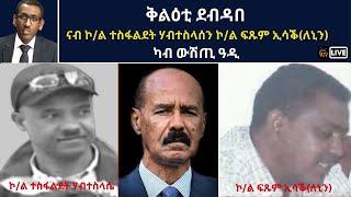 ATV: ቅልዕቲ ደብዳበ: ናብ ኮ/ል ተስፋልደት ሃብተስላሰን ኮ/ል ፍጹም ኢሳቕ(ለኒን) - ካብ ውሽጢ ዓዲ