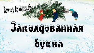 "Заколдованная буква" В. Ю. Драгунский  Денискины рассказы  Анимированная аудиокнига