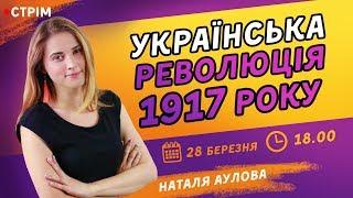 УКРАЇНСЬКА РЕВОЛЮЦІЯ 1917 РОКУ. ПІДГОТОВКА ДО ЗНО-2020 З ІСТОРІЇ УКРАЇНИ / ZNOUA