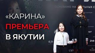КАРИНА: премьера | Якутия