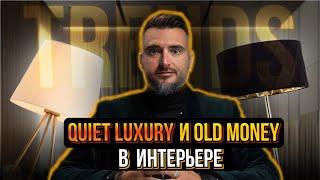 Тихая роскошь и олд мани в интерьере | Всё про эстетику старых денег | Quiet luxury & Old money