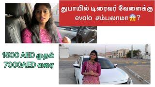 துபாயில் Driver வேலை தேடுவது எப்படி?Evolo சம்பலாமா?Driver job in Dubai#Driver job in UAE