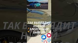 Так выглядит новый электрокар Xiaomi SU7 #авто #электрокар #новости #видео #автомобиль #новинка