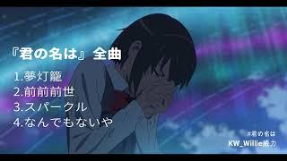 『君の名は』全曲 RADWIMPS