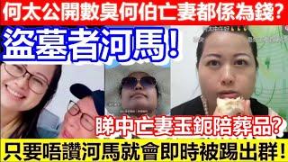 何太公開數臭何伯亡妻都係為錢？睇中亡妻玉鈪陪葬品？盜墓者河馬！只要唔讚河馬就會即時被踢出群！｜CC字幕｜Podcast｜日更頻道#東張西望 #何太 #何伯 #李龍基