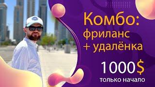 Комбо: фриланс + удалёнка. 1000$ только начало