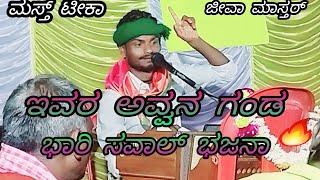 jeeva master saval bajana pada ಜೀವಾ ಮಾಸ್ತರ್ ಮಸ್ತ ಟೀಕಾ ಸವಾಲ್ ಭಜನಾ 