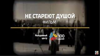 НЕ СТАРЕЮТ ДУШОЙ | ФИЛЬМ