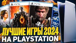 ЛУЧШИЕ ИГРЫ 2024 НА PS5