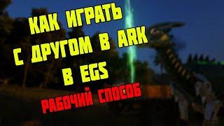 КАК ИГРАТЬ С ДРУГОМ В ARK В EPIC GAMES