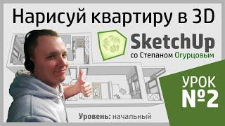 Дизайн интерьера в SketchUp. Урок 2 - Разбираем ваши трудности