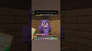 #minecraft кто-то: тп пвп на ртп 