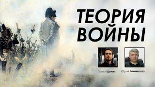 Теория войны. Почему война Украины и России относится к наиболее жесткому типу. Павел Щелин