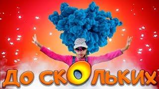 до сколькИ ИЛИ до скОльких? КАК ПРАВИЛЬНО ГОВОРИТЬ? ДЕТСКИЕ ПЕСНИ.