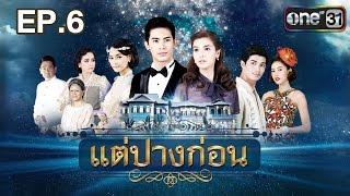 แต่ปางก่อน | EP.6 FULL HD | 30 มี.ค. | one31