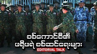 စစ်ကောင်စီ၏ ဖရိုဖရဲ စစ်ဆင်ရေးများ (Editorial Talk)