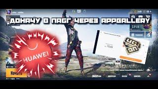 НОВЫЙ СПОСОБ ДОНАТА В ПАБГ ЧЕРЕЗ APPGALLERY | КАК ДОНАТИТЬ С CАМОГО МАГАЗИНА В ПАБГ? | PUBG MOBILE