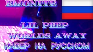 Lil Peep - Worlds Away КАВЕР НА РУССКОМ By Emonite