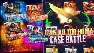 С 5К ДО ТОП НОЖА НА КЕЙС БАТЛ! CASE BATTLE КАКИЕ СЕЙЧАС ШАНСЫ НА САЙТЕ?!