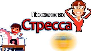  СТРЕСС: что делать. Дистресс. Психология стресса.