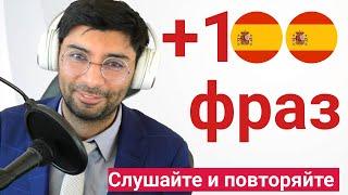 +100 Фраз на испанском | Преподаватель-носитель языка