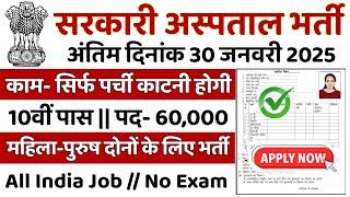 सरकारी हॉस्पिटल भर्ती 2025 | Hospital Recruitment 2025 | Hospital Job Vacancies | job vacancy 2025