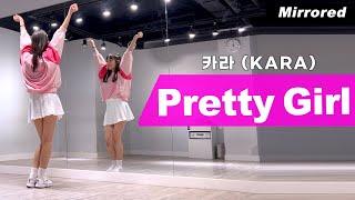 카라(KARA)-프리티걸(Pretty Girl) 안무 거울모드 커버댄스 Dance Cover Mirrored