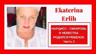 НАРЦИСС - СВЕКРОВЬ И НЕВЕСТКА. Родился ребёнок, кто главный⁉️Часть 2 Екатерина Эрлих