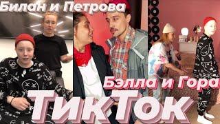 ТикТок ПАЦАНОК 5/Дима Билан и Настя Петрова & Белла и Гора