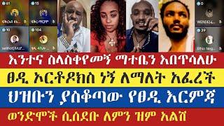 ሐይማኖቴ ለራሴ ነው መናፍቅ ነኝ | semu | binyam shitaye | tsedi | keku | እናት ቤተክርስትያን enat betekrstian