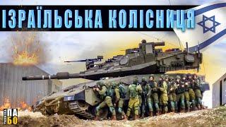 ІЗРАЇЛЬСЬКИЙ ТАНК MERKAVA. ЯК СТВОРЮВАЛИ ЄВРЕЙСЬКУ ЗБРОЮ.