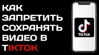 Как отключить сохранение видео в Тик токе / Как запретить сохранять видео в  tik tok