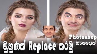 මුහුණක් බඩ් කරමු | Face swap in Sinhala | Photoshop in Sinhala |Harsha Perera