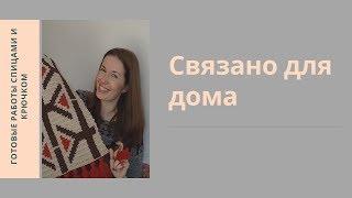 ВЯЗАНИЕ ДЛЯ ДОМА/ГОТОВЫЕ РАБОТЫ