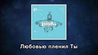 Новый Завет NTWORSHIP - Любовью пленил Ты (Official Lyric Video)