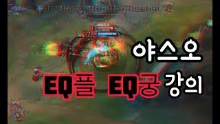 han suo 야스오 eq플 eq궁 강의,꿀팁 (Legue of Legends)