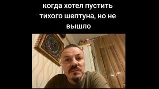 тик ток пустил шептуна