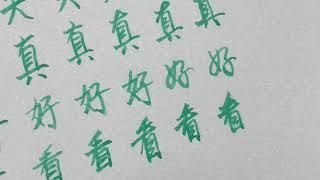 Writing Chinese characters from neat to cursive | You look perfect today | 你今天真好看