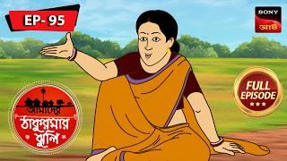 ম্যাজিকাল পাফ | Magical Puff | Aamader Thakurmar Jhuli | আমাদের ঠাকুরমার ঝুলি | Full Episode