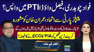 Fawad Chaudhry, Faisal Vawda Back To PTI? | PTI To Make Bilawal PM? | Corrupt Man PIA CO?