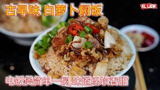 古早味白萝卜焖饭,电饭煲简单一焖,味道绵软香甜,簡單家常菜，百吃不膩！