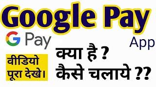 HOW TO USE GOOGLE PAY (TEZ) APP  IN HINDI | GOOGLE PAY KYA HAI KAISE CHALAYE