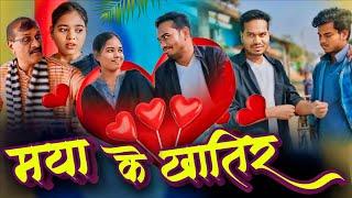 मया के खातिर । Maya Ke Khatir । CG Comedy । Aanand Manikpuri । The Adm Show