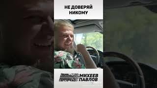 НЕ ДОВЕРЯЙ НИКОМУ// Михеев и Павлов #shorts