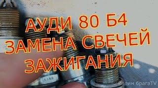 АУДИ 80 Б4 ЗАМЕНА СВЕЧЕЙ ЗАЖИГАНИЯ.B4 AUDI 80 REPLACEMENT OF SPARK PLUGS.