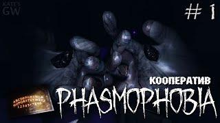 PHASMOPHOBIA ВОТ ЭТО ХОРРОР!!! ОХОТНИКИ ЗА ПРИЗРАКАМИ КООПЕРАТИВ (Coop). Part #1